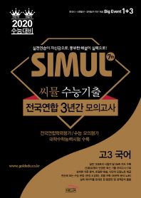 씨뮬 7th 수능기출 전국연합 3년간 모의고사 고3국어(2019)